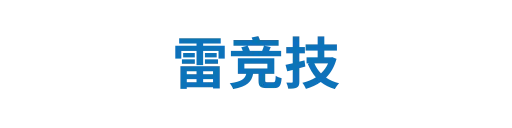 雷竞技